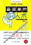 最简单的识人术  一堂现学现用的心理课