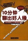 10分钟聊出好人缘  教你聊到人心窝里的智慧