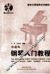 中老年钢琴入门教程