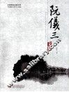 阮仪三文集
