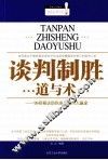 谈判制胜道与术  99招秘诀助你成为谈判大赢家