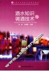 酒水知识与调酒技术