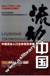 流动中国  中国流动人口生存现状考察