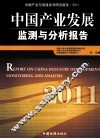 中国产业发展监测与分析报告  2011