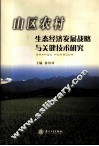 山区农村生态经济发展战略与关键技术研究