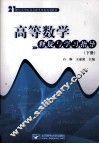 21世纪高等院校基础类课程规划教材  高等数学  释疑与学习指导  下