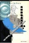 高职数学及其应用  下