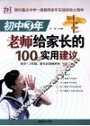初中3年老师给家长的100条实用建议