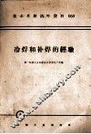 机械工人活叶学习材料  060  冷焊和补焊的经验