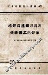 机械工人活叶学习材料  059  堆焊高速钢刀具用低碳钢芯电焊条