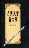 古典文学论文集