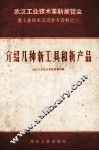 武汉工业技术革新新展览会重工业技术交流参考资料  介绍几种新工具和新产品