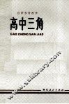 高中三角