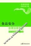 食品安全法律法规手册