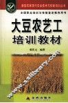 大豆农艺工培训教材