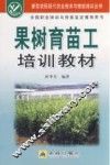 果树育苗工培训教材