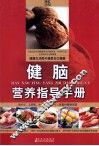 健脑营养指导手册