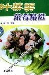 叶菜类菜肴精选