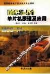 MCS-51单片机原理及应用
