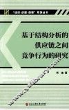 基于结构分析的供应链之间竞争行为的研究