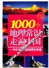 1000个地理常识走遍中国