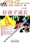 乐活一族精品书系  好孩子成长