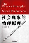 社会现象的物理原理