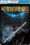可怕的现象之谜