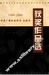 1999-2000甘肃广播电视获奖作品选  广播电视新闻·社教类