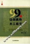 99招让你成为木工能手