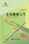 走向健康人生