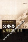 公务员心理健康导论