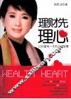 理财先理心  让你富有一生的金钱智慧