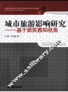 城市旅游影响研究  基于居民感知视角