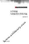 大学创业与创业型大学的兴起