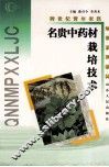 名贵中药材栽培技术