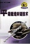 平菇栽培关键技术