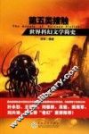 第五类接触  世界科幻文学简史