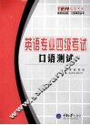 英语专业四级考试·口语测试