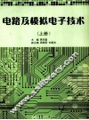 电路及模拟电子技术  上
