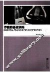 作曲的基础训练