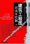 建筑工程图识读与绘制  下