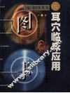 耳穴临床应用图卡  中英对照