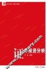 证券投资分析