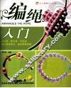 手工编绳DIY丛书  编绳入门DIY