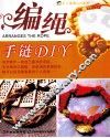 手工编绳DIY丛书  编绳手链DIY