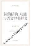 词的结构、功能与语文辞书释义