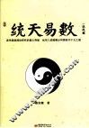 统天易数