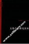 文化产业研究读本  中国卷
