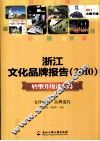 浙江文化品牌报告  2010  转型升级谋大局